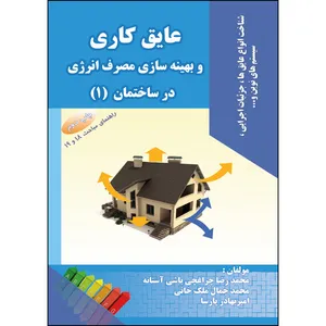 کتاب عایق کاری و بهینه سازی هصرف انرژی در ساختمان اثر جمعی از نویسندگان انتشارات ارسطو