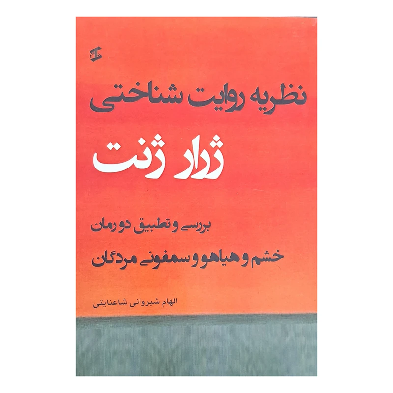 کتاب نظریه روایت شناختی ژرارا ژنت اثر الهام شیروانی شاعنایتی انتشارات وانیا
