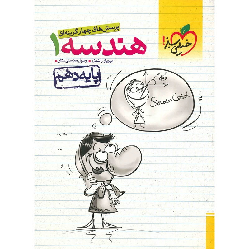 کتاب پرسش های چهار گزینه ای هندسه 1 خیلی سبز اثر مهریار راشدی