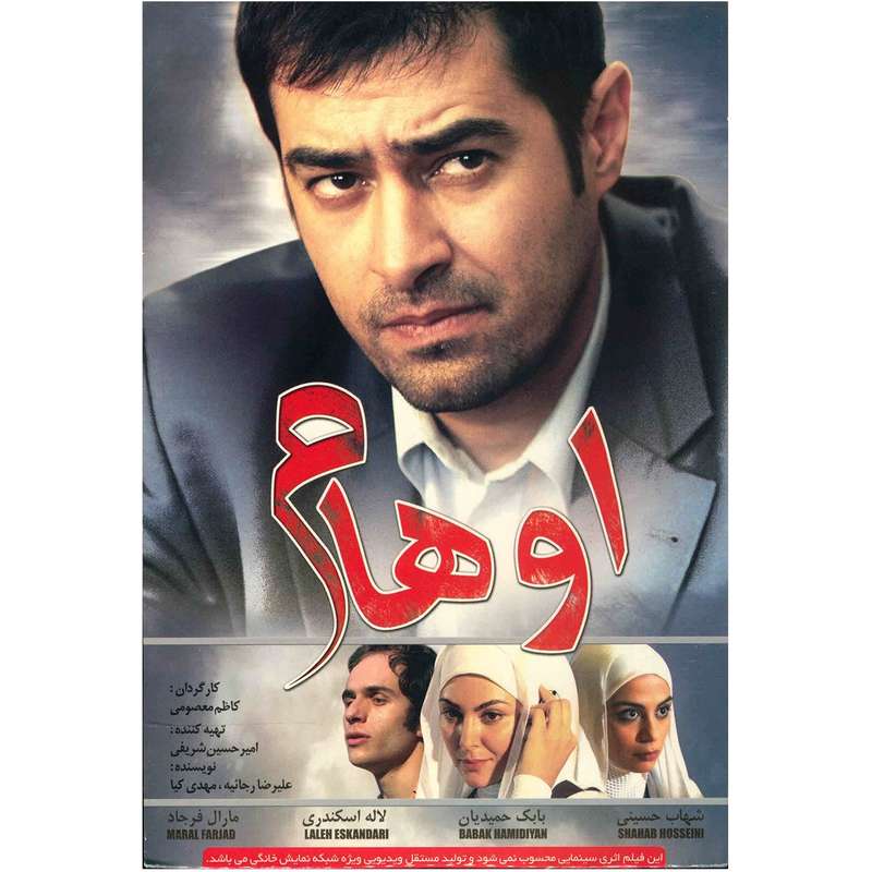 فیلم سینمایی اوهام اثر کاظم معصومی فیلم سینمایی اوهام اثر کاظم معصومی