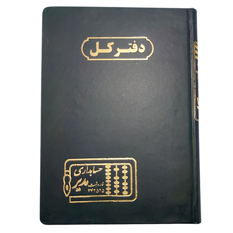 دفتر حسابداری 160 برگ مدیر مدل کل کد 160