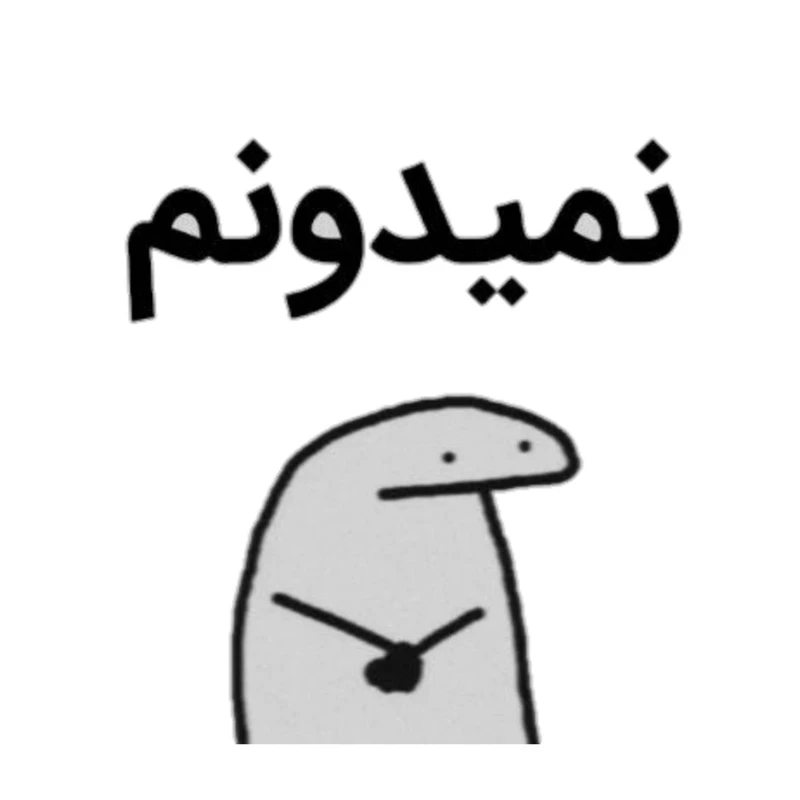 استیکر پارچه و لباس پاد آفرین مدل میم اینستاگرام کد 3505