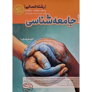کتاب جامعه شناسی جامع رشته انسانی اثر الهام رضایی انتشارات کاگو
