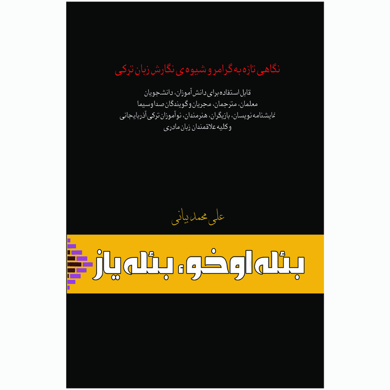 کتاب بئله اوخو بئله ياز اثر علی محمدبیانی انتشارات اختر
