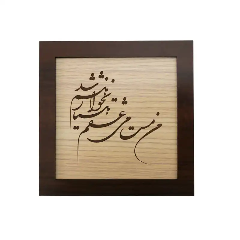 تابلو چوبی طرح شعر کد ta17