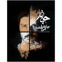آلبوم موسیقی جاده می رقصد اثر گروه چارتار - پک قاب دار