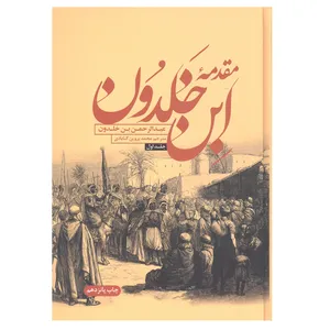 کتاب مقدمه ابن خلدون اثر عبدالرحمن بن خلدون نشر علمی و فرهنگی