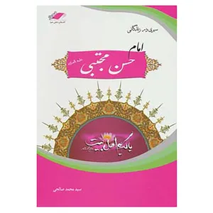 کتاب سیری در زندگانی امام حسن مجتبی اثر محمد صالحی