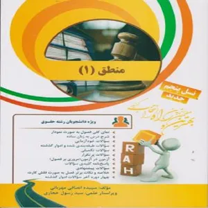 کتاب منطق 1 اثر سپیده انصافی مهربانی انتشرات راه