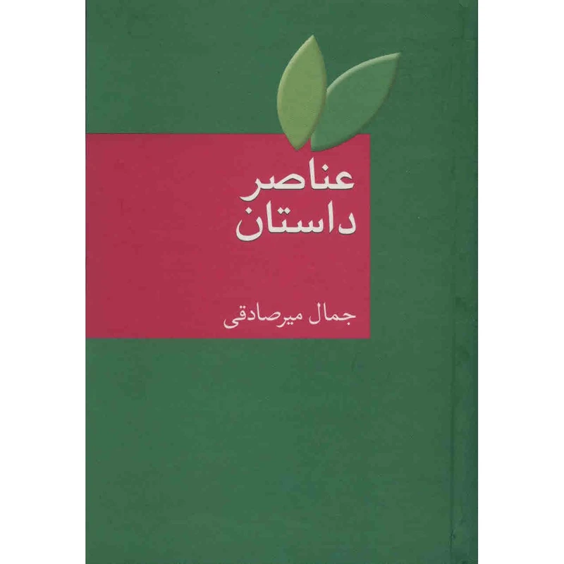 کتاب عناصر داستان اثر جمال میرصادقی