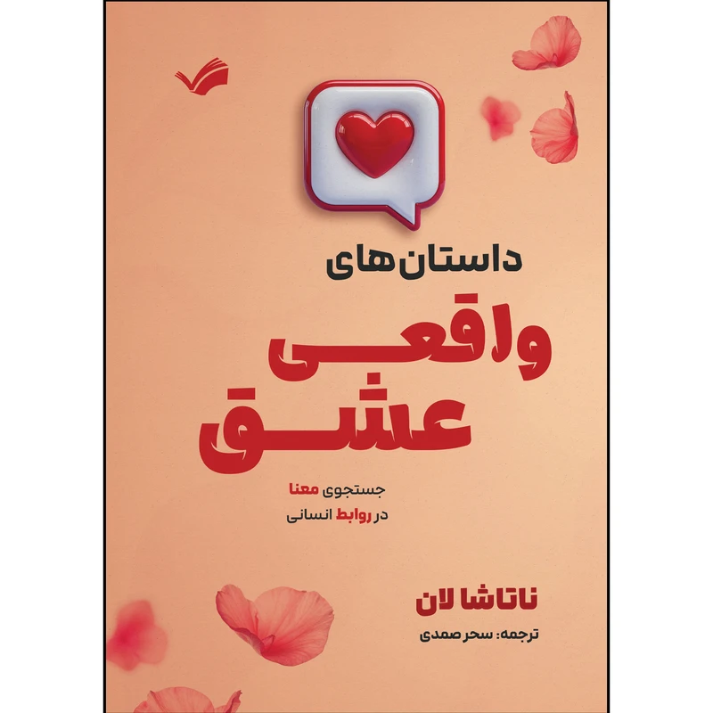 کتاب داستان های واقعی عشق اثر ناتاشا لان ترجمه سحر صمدی انتشارات بله