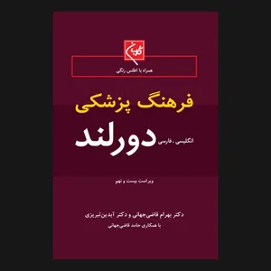  کتاب فرهنگ پزشکی دورلند اثر جمعی از نویسندگان انتشارات گلبان 