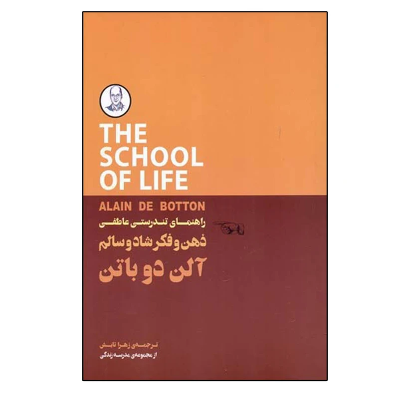 کتاب راهنمای تندرستی عاطفی  اثر آلن دوباتن انتشارات کتابسرای نیک