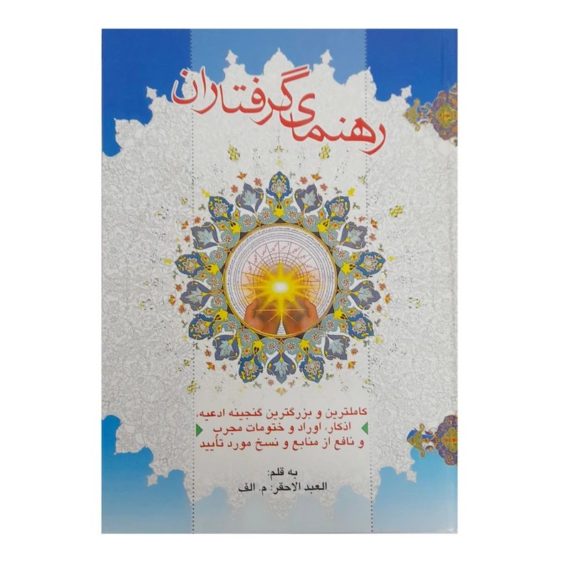 کتاب رهنمای گرفتاران اثر العبد م.الف انتشارات زهیر