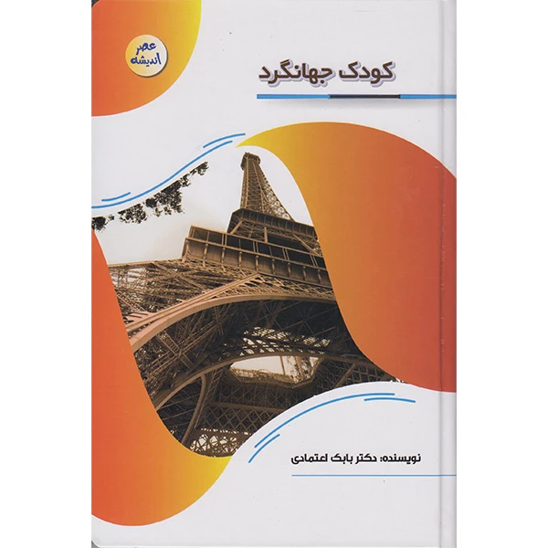 کتاب کودک جهانگرد اثر دکتر بابک اعتمادی انتشارات پیام عدالت