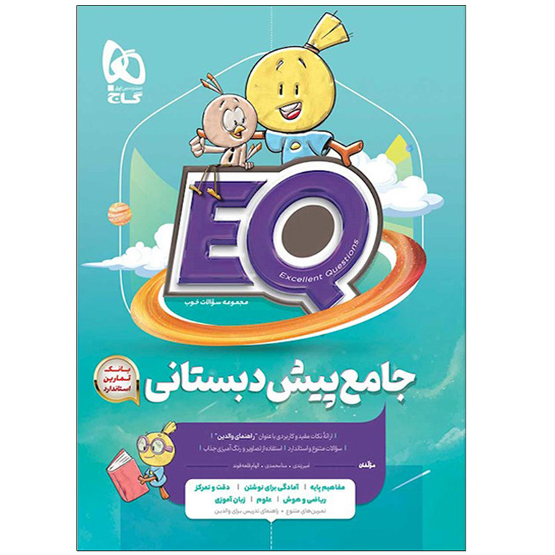 کتاب جامع پیش دبستان سری EQ اثر جمعی از نویسندگان انتشارات بین المللی گاج کتاب جامع پیش دبستان سری EQ اثر جمعی از نویسندگان انتشارات بین المللی گاج