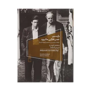کتاب واپسین عصر طلایی هالیوود اثر جاناتان کرشنر نشر بیدگل