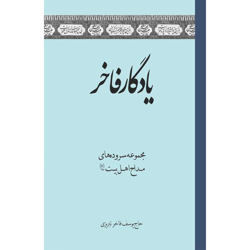 کتاب یادگار فاخر اثر حاج یوسف فاخر تبریزی انتشارات سفیراردهال