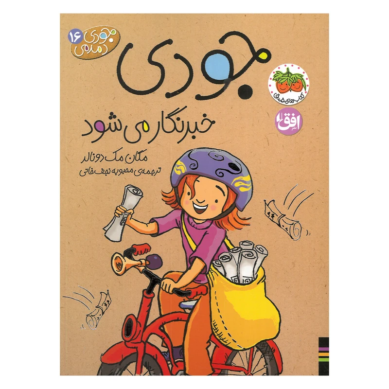 کتاب جودی خبرنگار می شود اثر مگان مک دونالد ترجمه محبوبه نجف خانی نشر افق