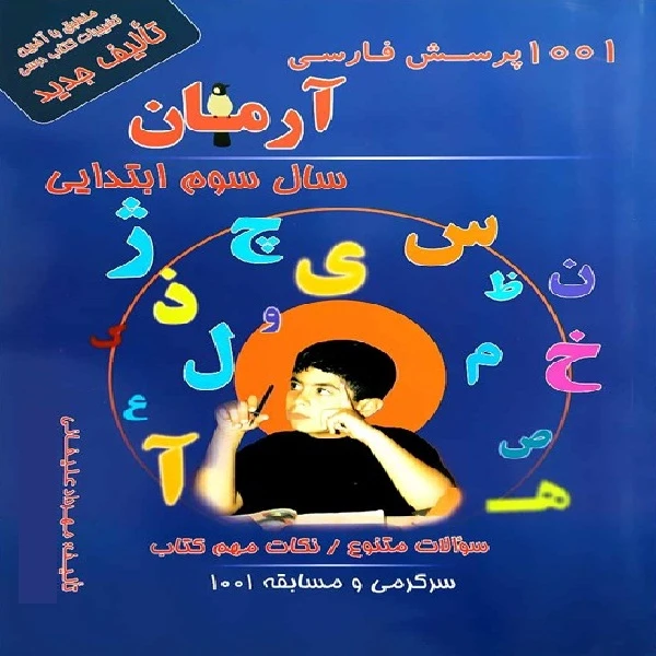 کتاب 1001 پرسش فارسی آرمان سال سوم ابتدایی اثر مهرداد علیخانی انتشارات کمال الملک 