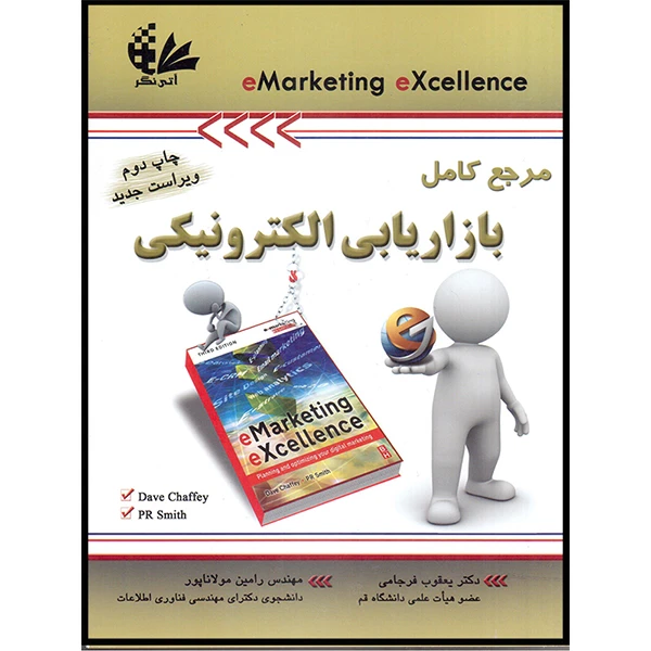 کتاب مرجع کامل بازاریابی الکترونیکی اثر دیو چافی و پی‌آر اسمیث انتشارات آتی‌نگر