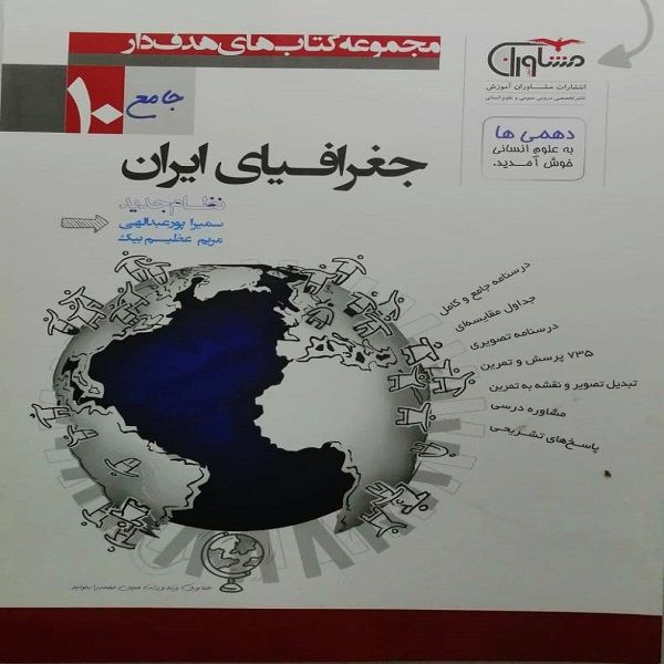 کتاب جغرافیای ایران جامع 10 نظام جدید اثر سمیرا پورعبدالهی و مریم عظیم بیک انتشارات مشاوران آموزش