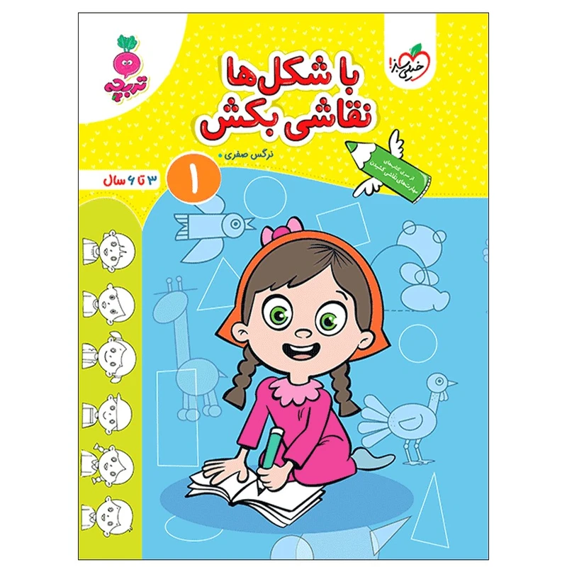 کتاب با شکل ها نقاشی بکش 1 اثر نرگس صفری انتشارات خیلی سبز