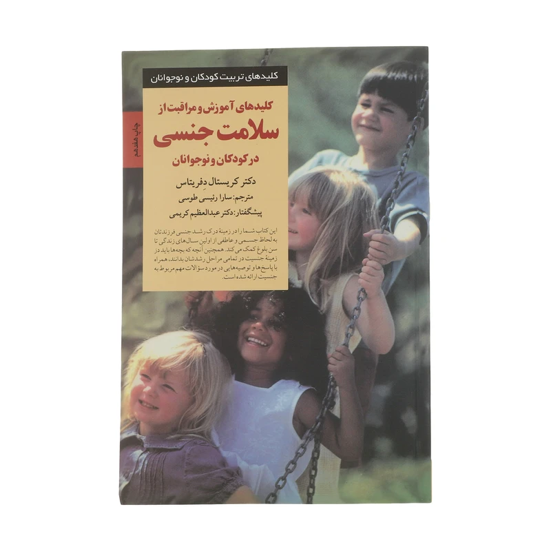 کتاب آموزش سلامت جنسی در کودکان اثر کریستال دفریتاس انتشارات صابرین