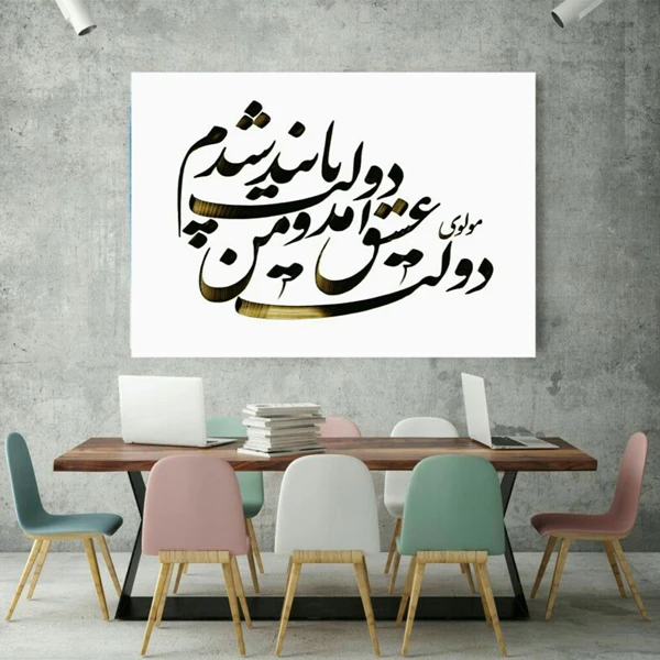 پوستر دیواری طرح خوشنویسی کد TFP264