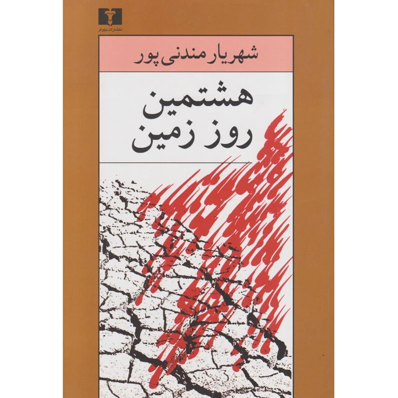 کتاب هشتمین روز زمین اثر شهریار مندنی پور نشر نیلوفر