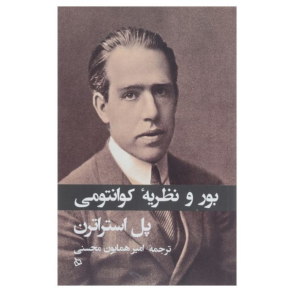 کتاب بور و نظریه کوانتومی اثر پل استراترن کتاب بور و نظریه کوانتومی اثر پل استراترن