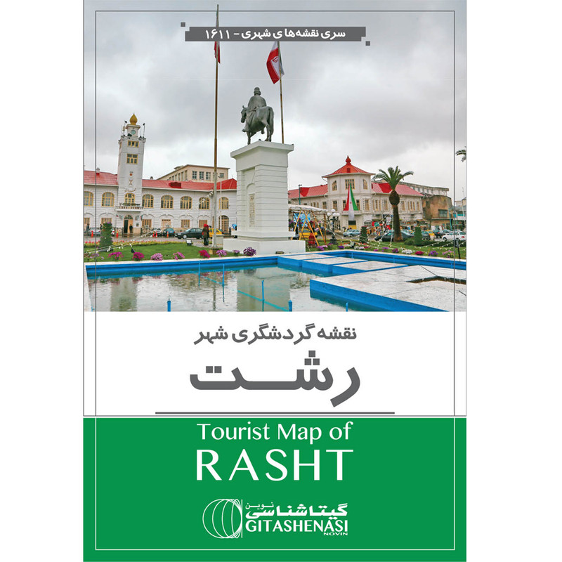 نقشه گردشگری شهر رشت گیتاشناسی نوین کد ۱۶۱۱