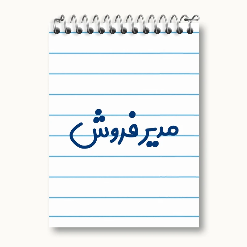 دفتر یادداشت 50 برگ خندالو مدل مدیر فروش کد 8156