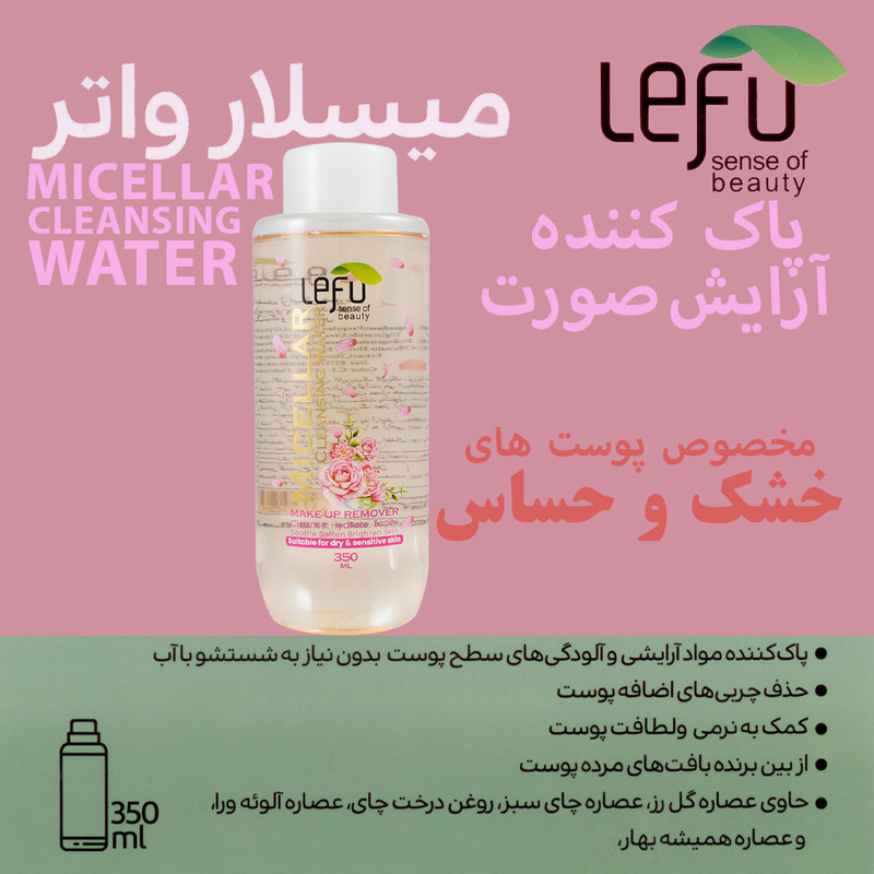 محلول پاک کننده آرایش لفو مدل MICELLAR حجم 350 میلی لیتر