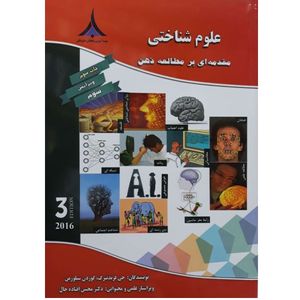 کتاب علوم شناختی مقدمه ای بر مطالعه ذهن اثر جی فرندبرگ انتشارات اندیشه