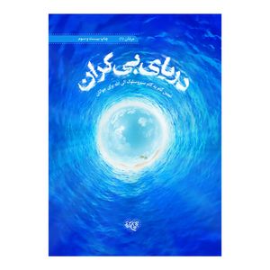 کتاب دریای بیکران اثر جمعی از نویسندگان نشر برترین آرزو