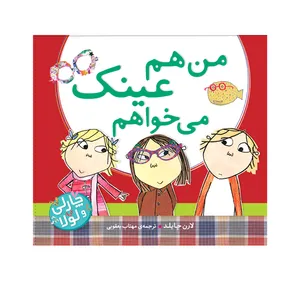 کتاب من هم عینک می‌خواهم اثر لارن چایلد انتشارات ماهک 