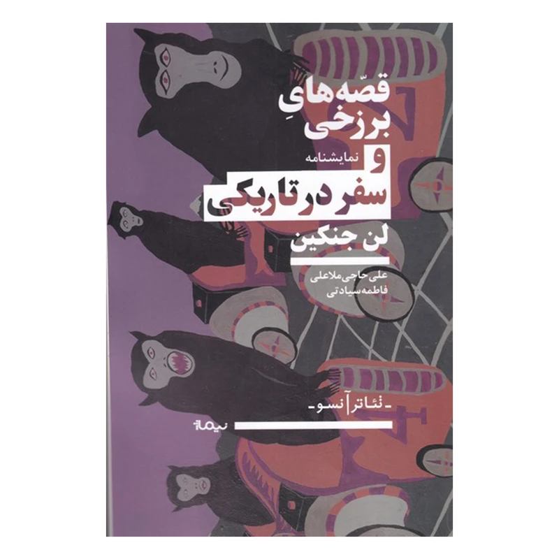 کتاب قصه های برزخی و سفر در تاریکی اثر لن جنکین نشر نیماژ