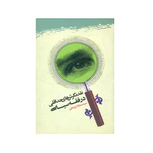 کتاب نقد نگرش هاي حداقلي در فقه سياسي اثر سید سجاد ایزدهی انتشارات پژوهشگاه علوم و فرهنگ اسلامی