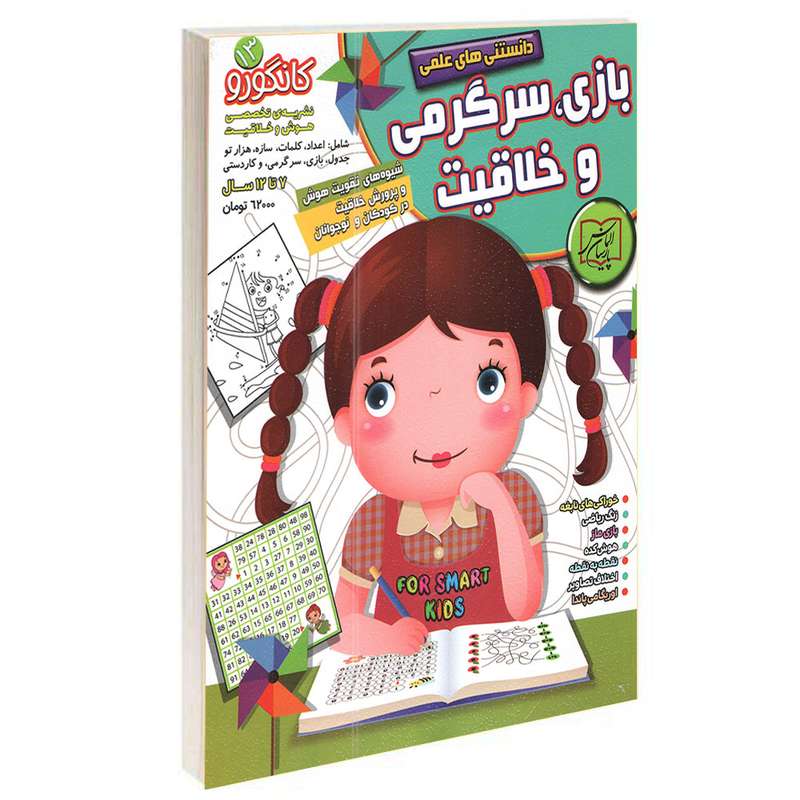کتاب بازی سرگرمی و خلاقیت کانگورو کوچولو 13 اثر جمعی از نویسندگان انتشارات الماس پارسیان