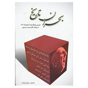 کتاب بحران تاریخ اثر حمید سیف زاده