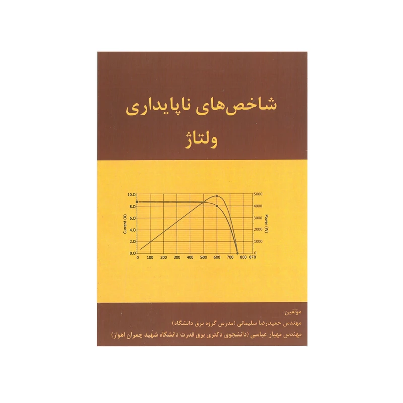 کتاب شاخص های ناپایداری ولتاژ اثر حمیدرضا سلیمانی و مهیار عباسی انتشارات قدیس 
