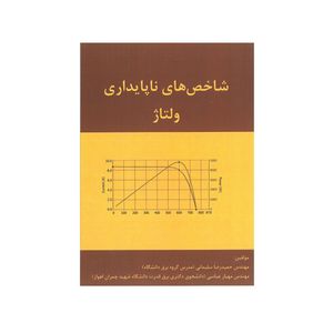 کتاب شاخص های ناپایداری ولتاژ اثر حمیدرضا سلیمانی و مهیار عباسی انتشارات قدیس