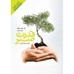 کتاب صوتی قدرت صبر اثر ام جی ریان