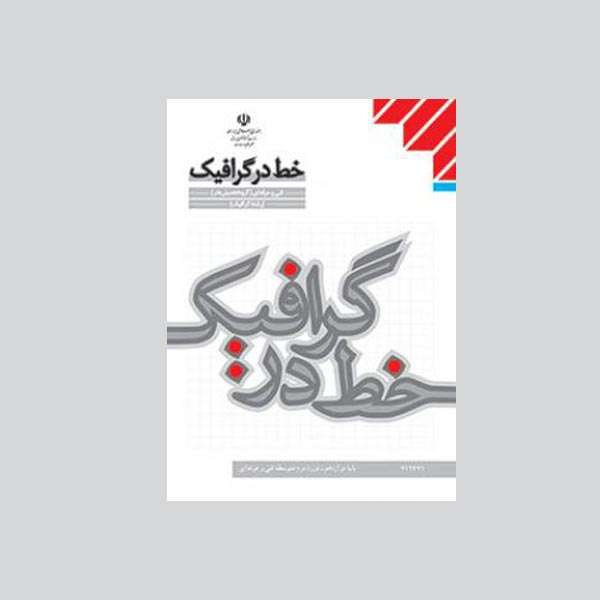 کتاب خط در گرافیک اثر مسعود نجابتی انتشارات مدرسه برهان