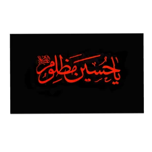 پرچم مدل یا حسین مظلوم