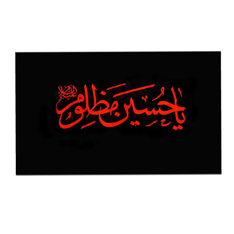 پرچم مدل یا حسین مظلوم