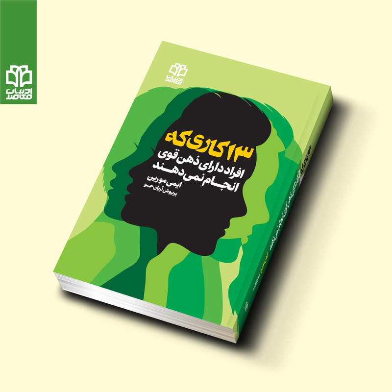 کتاب 13 کاری که افراد دارای ذهن قوی انجام نمیدهند اثر ایمی مورین انتشارات ادبیات معاصر