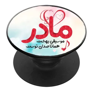 پایه نگهدارنده گوشی موبایل پاپ سوکت مدل مادرم کد 03