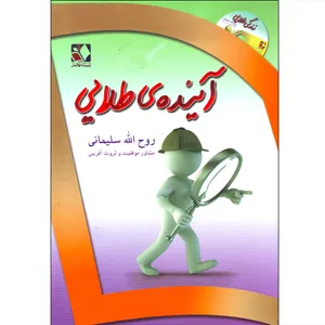 کتاب آینده طلایی اثر روح الله سلیمانی انتشارات اندیشه فاضل